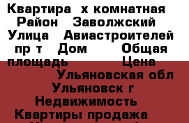 Квартира 4х комнатная › Район ­ Заволжский › Улица ­ Авиастроителей пр-т › Дом ­ 4 › Общая площадь ­ 9 275 › Цена ­ 3 600 000 - Ульяновская обл., Ульяновск г. Недвижимость » Квартиры продажа   . Ульяновская обл.